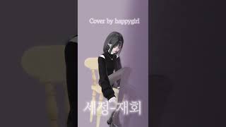 세정-재회 cover ￼ by 해피걸￼