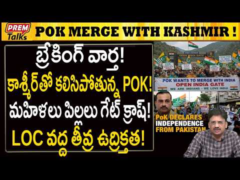 POK భారత్‌ కాశ్మీర్ తో కలిసిపోతుంది! గేట్ క్రాష్? POK People Gate Crash LOC Kashmir! Indian Flag?