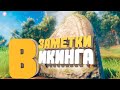 ЗАМЕТКИ ВИКИНГА - VALHEIM 📕