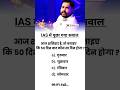 ias interview questions interasting gk Questions #upsc shorts ias #ips gk #upsc #ias #ips