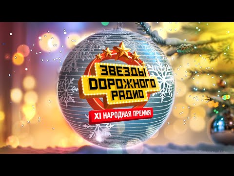 Звезды Дорожного Радио 2023 | Концерт