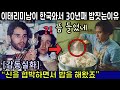 (감동실화) 이태리 미남이 한국에서 평생 밥하게 해 달라고 기도하면서 신을 협박한 이유
