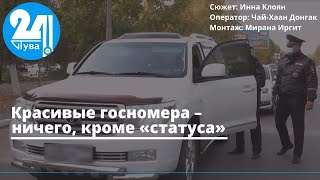 Красивые госномера - ничего, кроме «статуса»