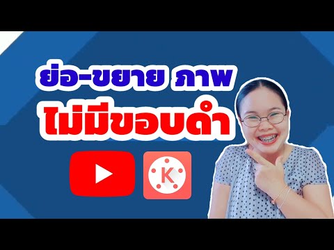 วิธีปรับย่อ-ขยายภาพให้เต็มจอ ไม่ให้มีขอบดำ ทำง่ายๆ ด้วยมือถือ | แม่อุ้มสอนทำคลิปด้วยมือถือ