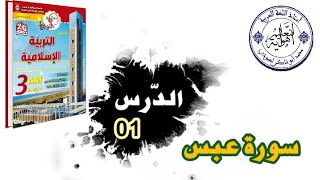 سورة عبس ✓درس التربية الإسلامية 01لتلاميذ الثالثة المتوسطة /محمد أبو شاكر لعبودي