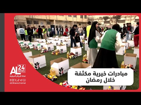 الجزائر مبادرات خيرية مكثفة لمساعدة الأسر المحتاجة خلال شهر رمضان