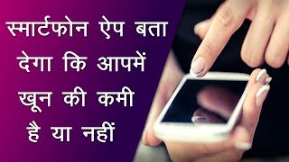 This New App Can Diagnose Anemia Using Just a Picture | Top News Networks screenshot 1