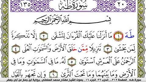 سورة طـه مكتوبة مفتاح محمد السلطني برواية ابن جماز عن ابي جعفر