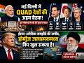 नई दिल्ली में QUAD की बड़ी बैठक! | ईरान-अमेरिका समझौते की उम्मीद | होर्मुज़ जलडमरूमध्य फिर खुलेगा