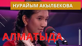 Нурайым Акылбекова - "Айтпаса экен". Алматы шаарында (Казакстан)