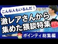【30分耐久】こんな人もいるんだ！激レアさんから集めた猥談特集【ポインティ総集編】