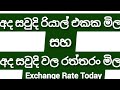 🇸🇦සවුදි රියාල් මිල dolla exchange in sri lanka|remittance|USD Selling rate online |financial dollar