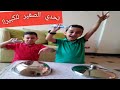 تحدي الكبير والصغير!!!  Big and small thing challenge