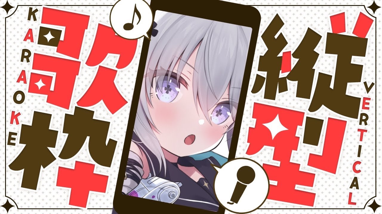 ▸#耐久歌枠◂ チャンネル登録者様5656人→5858人耐久/初見さんROMさん大歓迎！【#shorts #vtuber #歌枠  】(5613スタート)