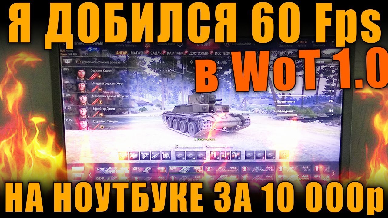 Как Настроить Ноутбук Для Игры World Of Tanks