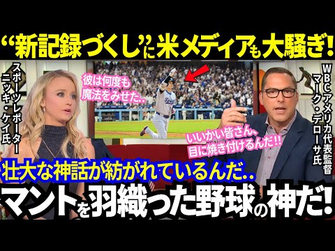 「彼は何度も魔法を見せた」大谷の“新記録尽くし”にMLBは異例の対応!米メディア大興奮の自慢合戦が!そして「デービット、落ち着け(笑)」とレジェンド達も大騒ぎの本音が炸裂!【最新情報/海外の反応】