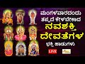 LIVE | ಮಂಗಳವಾರದಂದು ತಪ್ಪದೇ ಕೇಳಬೇಕಾದ ನವಶಕ್ತಿ ದೇವತೆಗಳ  ಭಕ್ತಿ ಹಾಡುಗಳು I Hrishi Audio Video