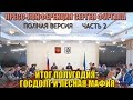 ПРЕСС-КОНФЕРЕНЦИЯ СЕРГЕЯ ФУРГАЛА. Часть 2 - госдолг и лесная мафия