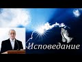 "Исповедание". Н. С. Антонюк. МСЦ ЕХБ.