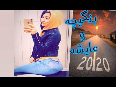 بنگيچه عايشه تاب شعر جنگی میروی جم بان جم بان کمر باریک میان