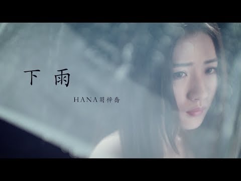 HANA菊梓喬 - 下雨 (國) Official MV