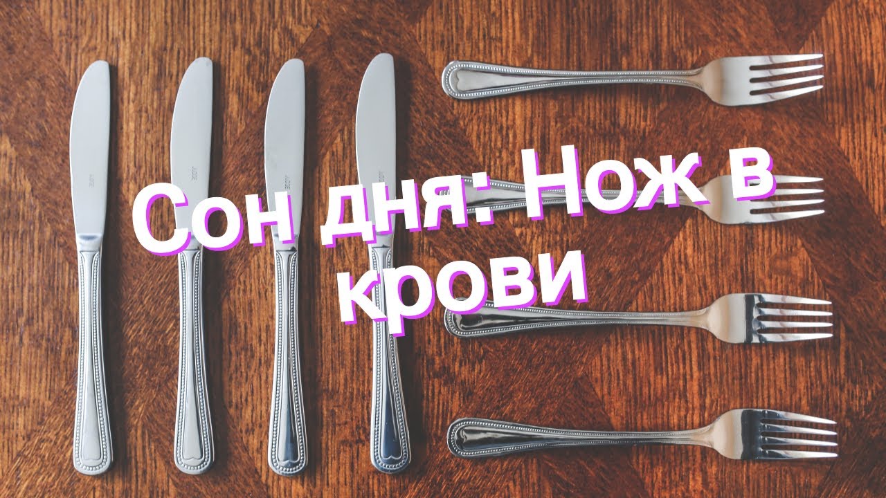 ножи во сне к чему. к чему снится нож. сонник нож. нож сновидений. нож гарда змея.