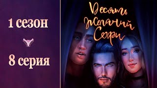 2 поцелуя с Логаном за 💎| 10 желаний Софи - 1 сезон 8 серия + гайд в комментариях