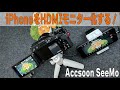 iPhoneをモニター化する!【Accsoon SeeMo】