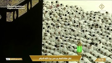 صلاة المغرب في المسجد الحرام بمكة المكرمة - تلاوة الشيخ د. بندر بليلة.