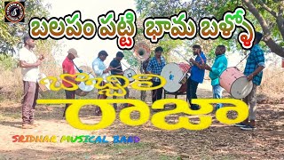 #SRIDHAR MUSICAL BAND||BOBBILI RAJA||BALAPAM PATTI||Musical Instrumental||