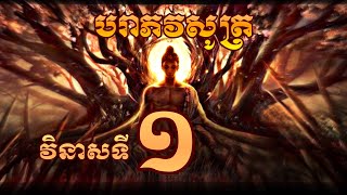 បរាភវសូត្រ - វិនាសទី ១ [ Lyrics ]   សូត្រដោយព្រះភិក្ខុ ចាន់ សុជាតិ - ឧបាសិកា អុឹម ថុល