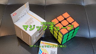 【開封動画】マジックキューブ（ヤフーショッピングで購入）