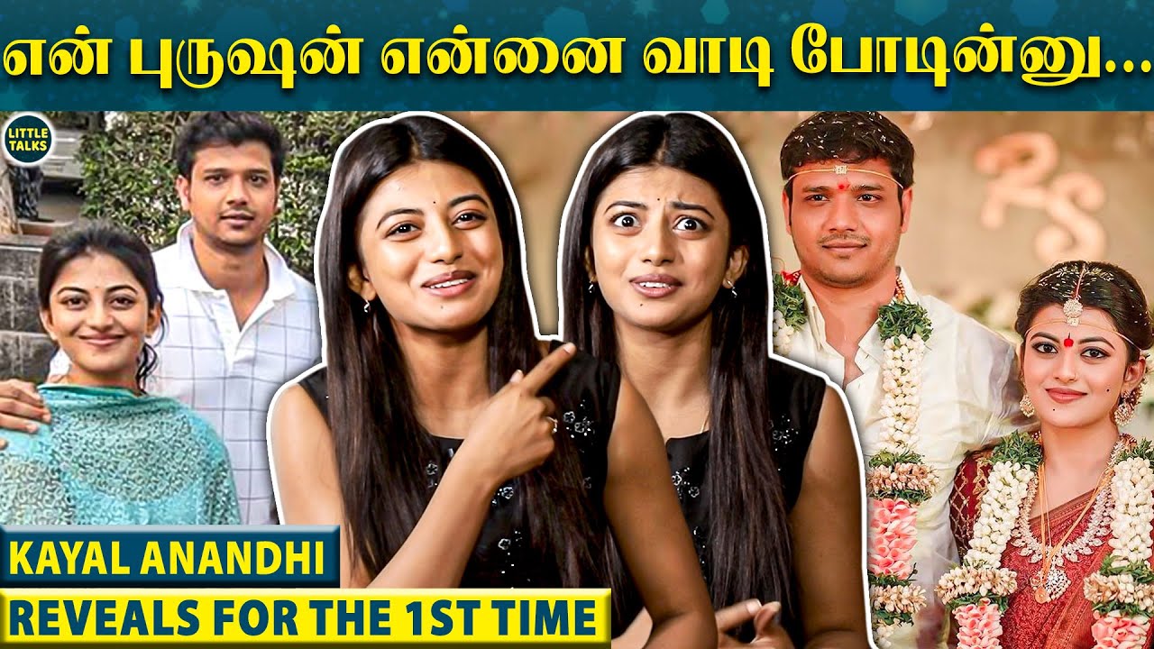 "என் புருஷனை முதல் தடவை பாத்ததும் எனக்கு தோன்றிய விஷயம்" - Kayal Anandhi Opens Up | Kamali
