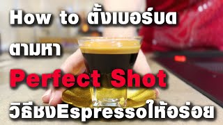 EP29 How to ตั้งเบอร์บดตามหาPerfect shot |(中文字幕）如何調整適當磨豆粗細刻度，找出完美萃取義式濃縮咖啡 | BUNista