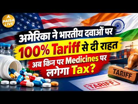 America ने Indian Pharma को दी बड़ी राहत! 100% Tariff से किन Medicines को मिली छूट? | Paisa Live