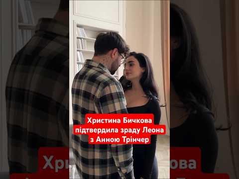 Христина Бичкова підтвердила зраду Леона з Анною Трінчер аннатрінчер рек україна новини 
