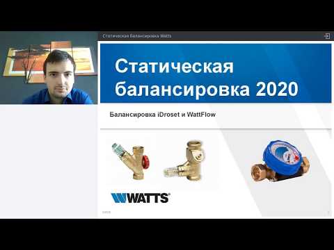 Вебинар: статические балансировочные клапаны Watts