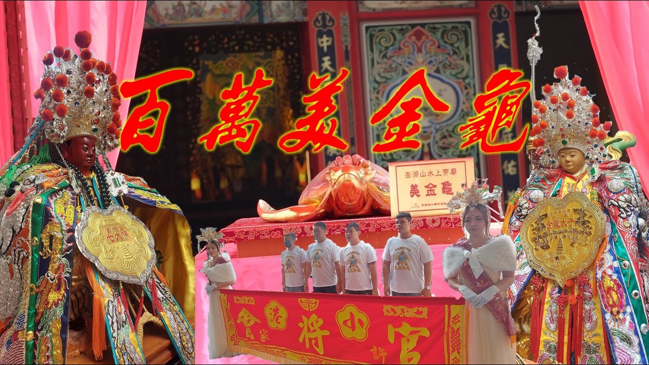☆百萬美金財神龜坐花車~數名保全護駕跟隨~兩頂神轎~10幾陣~小港官將會就是有實力!【高雄小港官將會恭迎澎湖山水上帝廟美金財神龜回駕遶境】