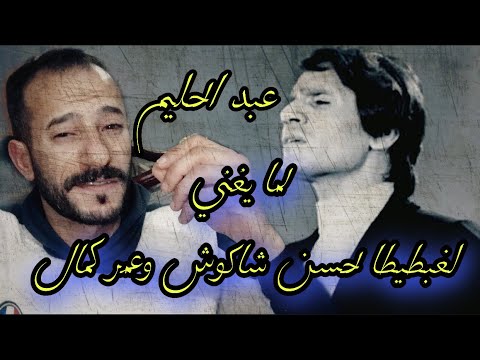 عبد الحليم حافظ لما يغني لغبطيطا لحسن شاكوش وعمر كمال