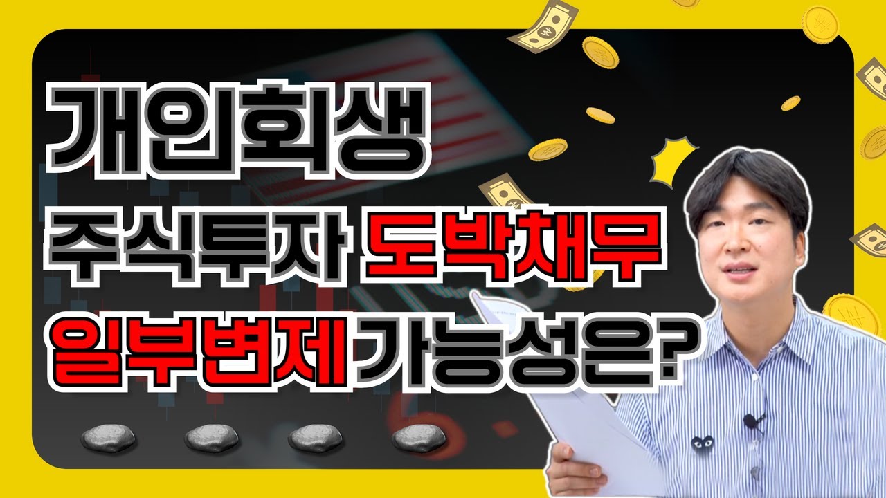 개인회생 "주식투자실패"로 신청 급증, 일부만 변제하는 경우는? 영상 미리보기