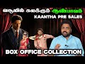 வசூலில் கலக்கும் ஆண்பாவம் | KAANTHA PRE SALES | DULQUR SALMAN | RIO RAJ | Box Offce | Blue Thakkali