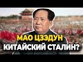 МАО ЦЗЭДУН: КАК ЖИЛ КИТАЙСКИЙ СТАЛИН?