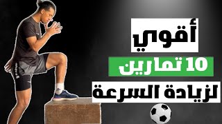 10 تمارين لزيادة السرعة في كرة القدم ⚽️?