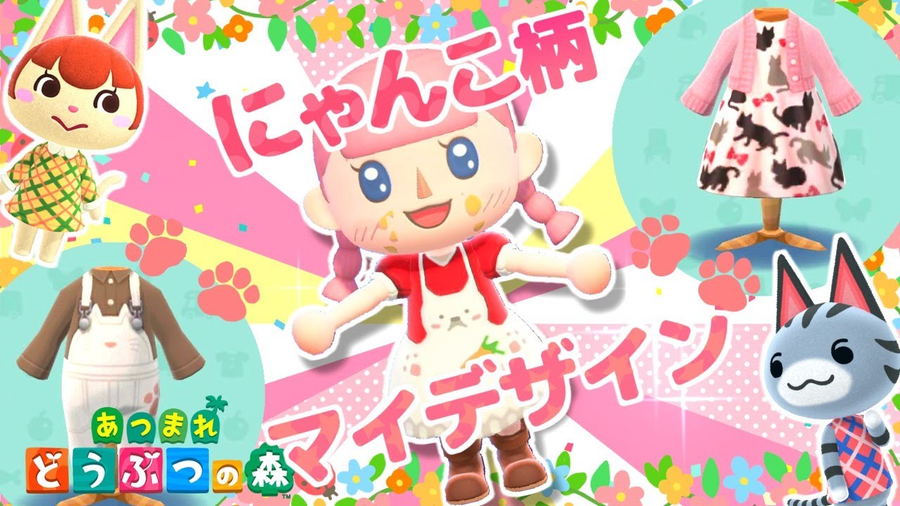 あつ森 ポケ森限定の服を着たい ネコちゃん柄ワンピの作り方 マイデザイン あつまれどうぶつの森 あつ森 動画まとめ あつ森 ポケ森限定の服を着たい ネコちゃん柄ワンピの作り方 マイデザイン あつまれどうぶつの森 あつ森 動画まとめ