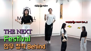 이 노래 안무를 이렇게?😲 'Festival' 안무 창작 비하인드 | 핑크판타지(PinkFantasy)