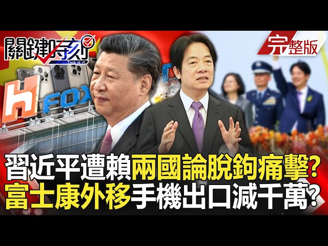20240522 Xi Jinping was severely attacked by Lai Qingde's two-state theory decoupling? class=