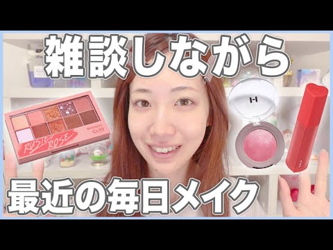 雑談しながら最近の毎日メイク