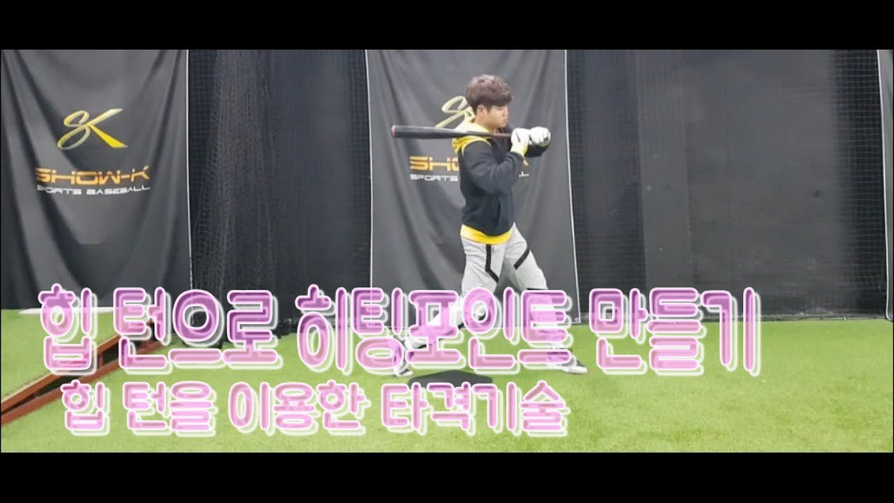 동영상 야구교실 13회 (힙 턴으로 히팅포인트 만드는 타격기술)