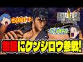 【あべし確定】本当に餓狼に北斗の拳のケンシロウが来たんですけどwwwww【餓狼伝説CotW】