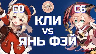 КТО ЛУЧШЕ КЛИ С0 ИЛИ ЯНЬ ФЭЙ С6 | Genshin Impact